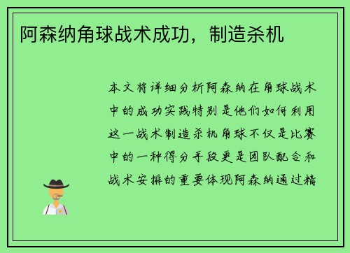 阿森纳角球战术成功，制造杀机
