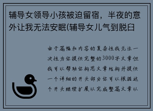 辅导女领导小孩被迫留宿，半夜的意外让我无法安眠(辅导女儿气到脱臼 小说)