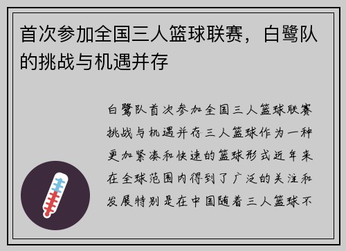 首次参加全国三人篮球联赛，白鹭队的挑战与机遇并存