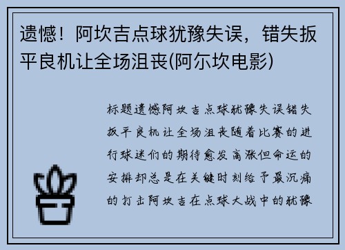 遗憾！阿坎吉点球犹豫失误，错失扳平良机让全场沮丧(阿尓坎电影)