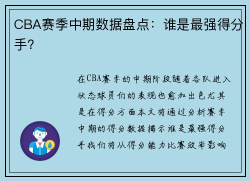 CBA赛季中期数据盘点：谁是最强得分手？
