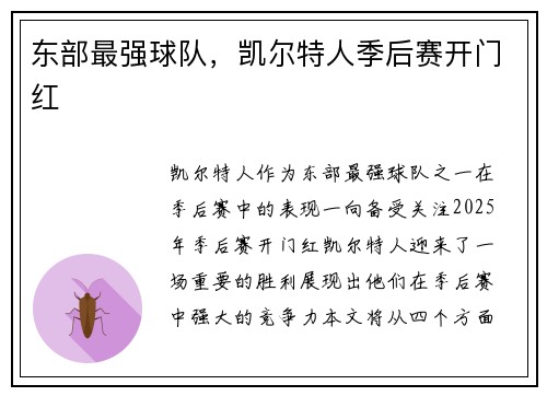 东部最强球队，凯尔特人季后赛开门红