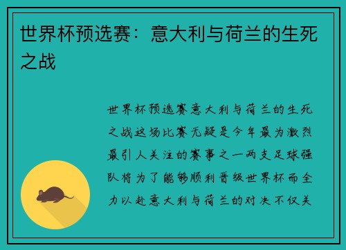 世界杯预选赛：意大利与荷兰的生死之战