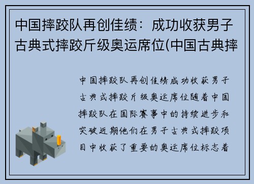中国摔跤队再创佳绩：成功收获男子古典式摔跤斤级奥运席位(中国古典摔跤冠军)