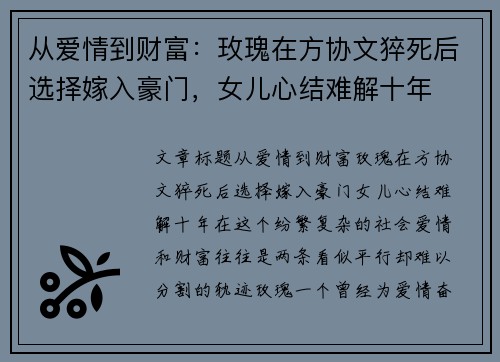 从爱情到财富：玫瑰在方协文猝死后选择嫁入豪门，女儿心结难解十年