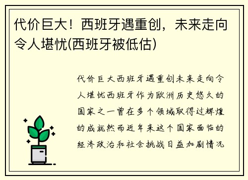代价巨大！西班牙遇重创，未来走向令人堪忧(西班牙被低估)