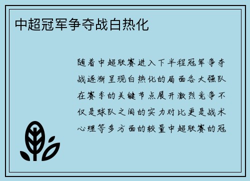中超冠军争夺战白热化