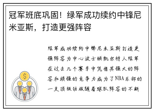 冠军班底巩固！绿军成功续约中锋尼米亚斯，打造更强阵容