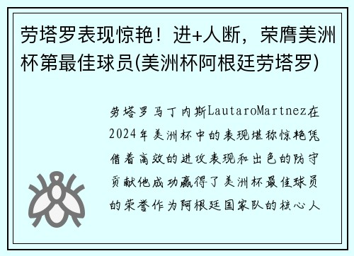 劳塔罗表现惊艳!进+人断,荣膺美洲杯第最佳球员(美洲杯阿根廷劳塔罗) 劳塔罗表现惊艳!进+人断,荣膺美洲杯第最佳球员(美洲杯阿根廷劳塔罗)