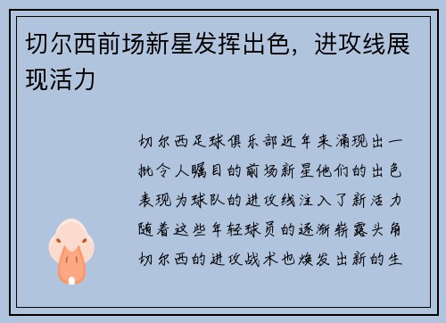 切尔西前场新星发挥出色，进攻线展现活力