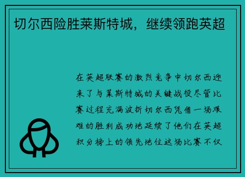 切尔西险胜莱斯特城，继续领跑英超