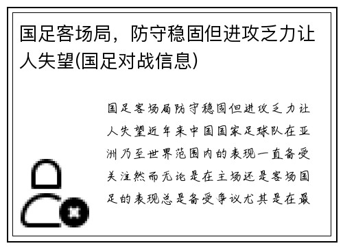 国足客场局，防守稳固但进攻乏力让人失望(国足对战信息)