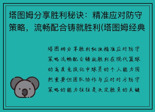 塔图姆分享胜利秘诀：精准应对防守策略，流畅配合铸就胜利(塔图姆经典比赛)