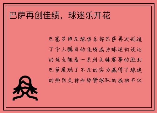 巴萨再创佳绩，球迷乐开花