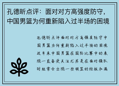 孔德昕点评：面对对方高强度防守，中国男篮为何重新陷入过半场的困境