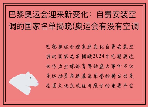 巴黎奥运会迎来新变化：自费安装空调的国家名单揭晓(奥运会有没有空调)