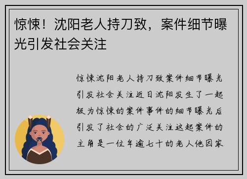 惊悚！沈阳老人持刀致，案件细节曝光引发社会关注
