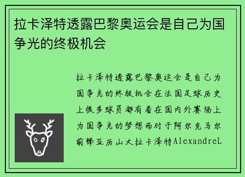 拉卡泽特透露巴黎奥运会是自己为国争光的终极机会