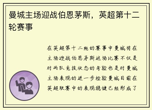 曼城主场迎战伯恩茅斯，英超第十二轮赛事