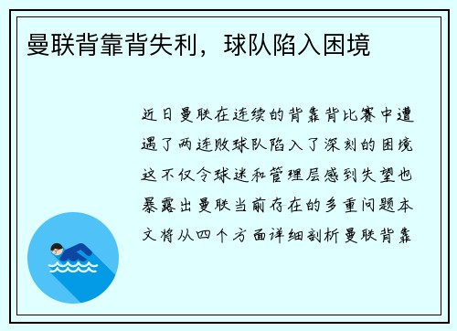 曼联背靠背失利，球队陷入困境
