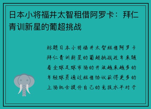 日本小将福井太智租借阿罗卡：拜仁青训新星的葡超挑战