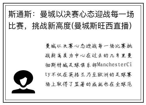 斯通斯：曼城以决赛心态迎战每一场比赛，挑战新高度(曼城斯旺西直播)