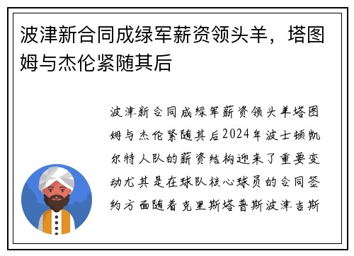波津新合同成绿军薪资领头羊，塔图姆与杰伦紧随其后