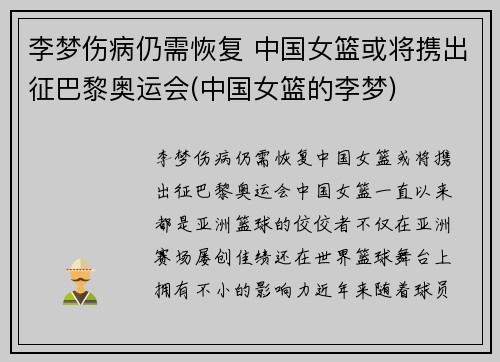 李梦伤病仍需恢复 中国女篮或将携出征巴黎奥运会(中国女篮的李梦)