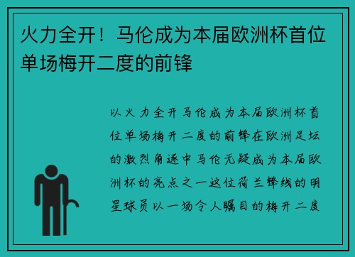 火力全开！马伦成为本届欧洲杯首位单场梅开二度的前锋
