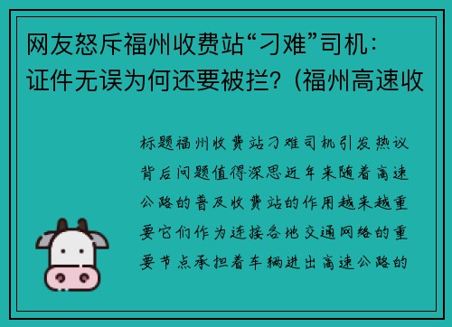 网友怒斥福州收费站“刁难”司机：证件无误为何还要被拦？(福州高速收费站车祸最新消息)