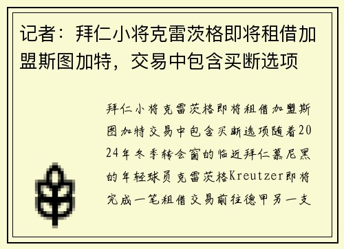 记者：拜仁小将克雷茨格即将租借加盟斯图加特，交易中包含买断选项