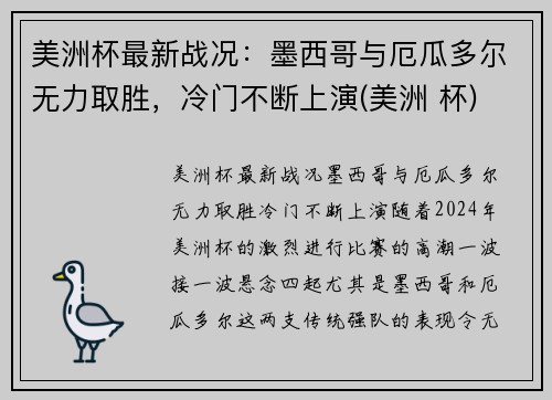 美洲杯最新战况：墨西哥与厄瓜多尔无力取胜，冷门不断上演(美洲 杯)
