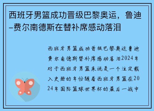 西班牙男篮成功晋级巴黎奥运，鲁迪-费尔南德斯在替补席感动落泪