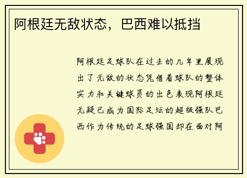 阿根廷无敌状态，巴西难以抵挡