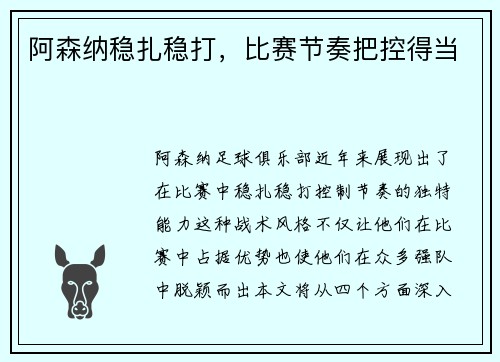 阿森纳稳扎稳打，比赛节奏把控得当