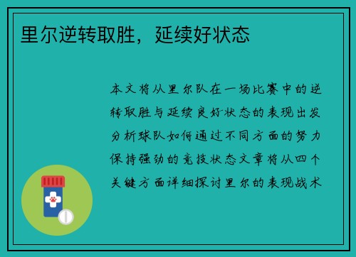 里尔逆转取胜，延续好状态