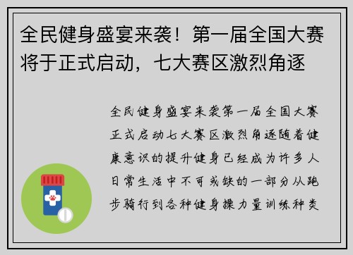 全民健身盛宴来袭！第一届全国大赛将于正式启动，七大赛区激烈角逐