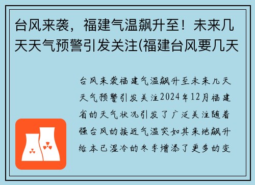 台风来袭，福建气温飙升至！未来几天天气预警引发关注(福建台风要几天)