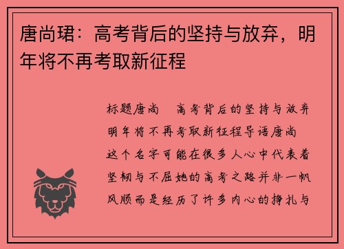 唐尚珺：高考背后的坚持与放弃，明年将不再考取新征程