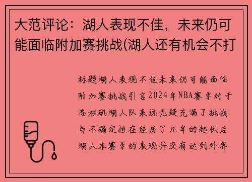 大范评论：湖人表现不佳，未来仍可能面临附加赛挑战(湖人还有机会不打附加赛吗)
