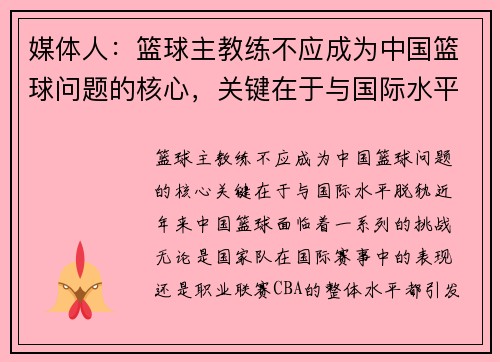 媒体人：篮球主教练不应成为中国篮球问题的核心，关键在于与国际水平脱轨