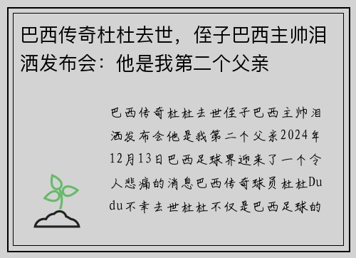 巴西传奇杜杜去世，侄子巴西主帅泪洒发布会：他是我第二个父亲