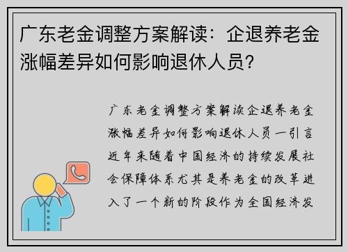 广东老金调整方案解读：企退养老金涨幅差异如何影响退休人员？