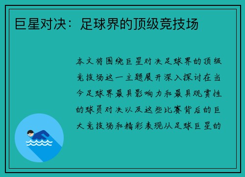 巨星对决：足球界的顶级竞技场