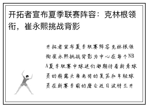 开拓者宣布夏季联赛阵容：克林根领衔，崔永熙挑战背影