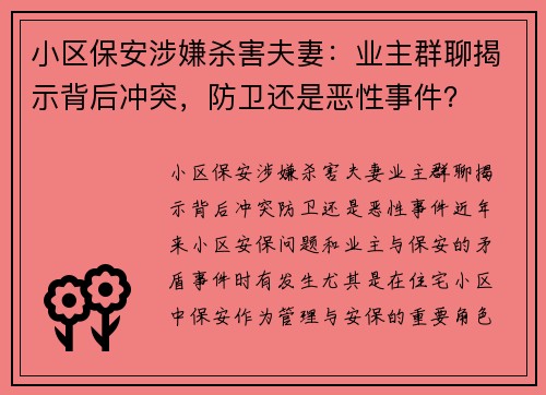 小区保安涉嫌杀害夫妻：业主群聊揭示背后冲突，防卫还是恶性事件？