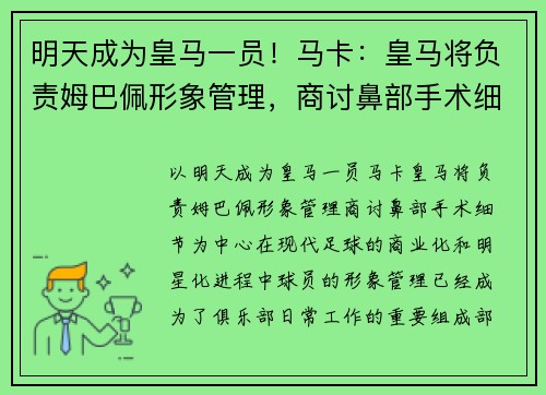 明天成为皇马一员！马卡：皇马将负责姆巴佩形象管理，商讨鼻部手术细节