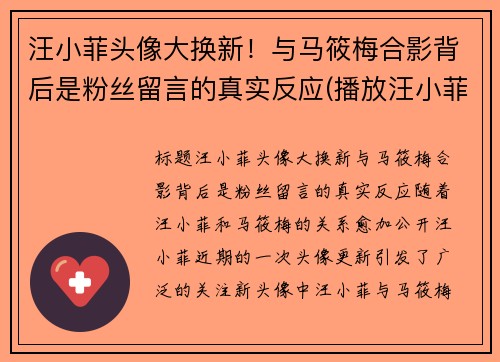 汪小菲头像大换新！与马筱梅合影背后是粉丝留言的真实反应(播放汪小菲视频)