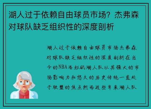 湖人过于依赖自由球员市场？杰弗森对球队缺乏组织性的深度剖析