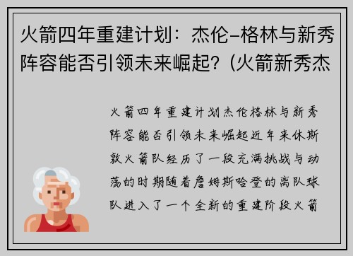 火箭四年重建计划：杰伦-格林与新秀阵容能否引领未来崛起？(火箭新秀杰伦格林集锦)